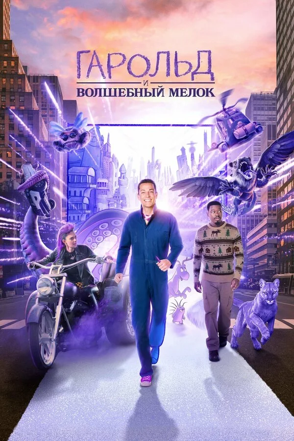 Гарольд и фиолетовый мелок 2024 смотреть онлайн бесплатно